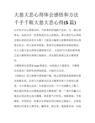 大慈大悲心得体会感悟和方法 千手千眼大慈大悲心得(5篇)