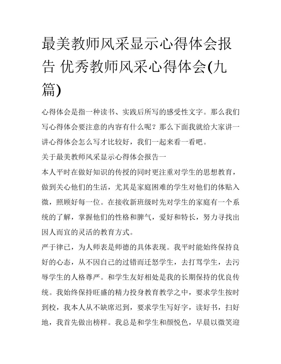 最美教师风采显示心得体会报告 优秀教师风采心得体会(九篇)_第1页