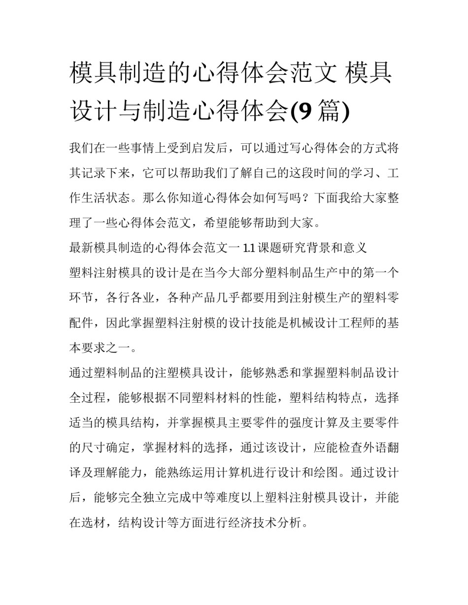 模具制造的心得体会范文 模具设计与制造心得体会(9篇)_第1页