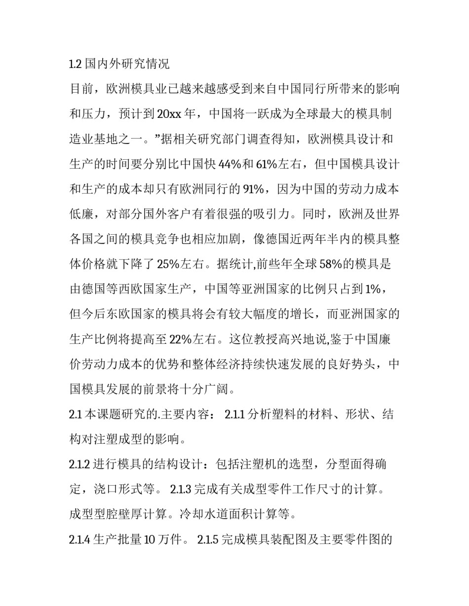 模具制造的心得体会范文 模具设计与制造心得体会(9篇)_第2页