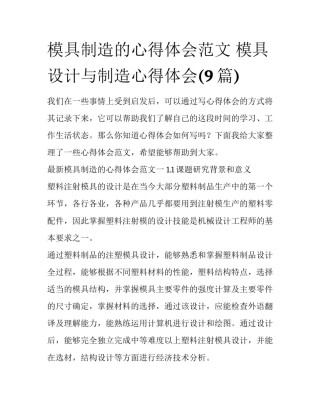 模具制造的心得体会范文 模具设计与制造心得体会(9篇)