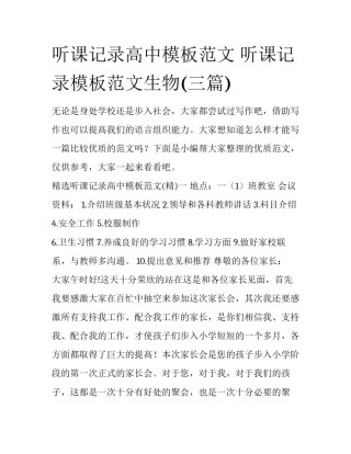 听课记录高中模板范文 听课记录模板范文生物(三篇)