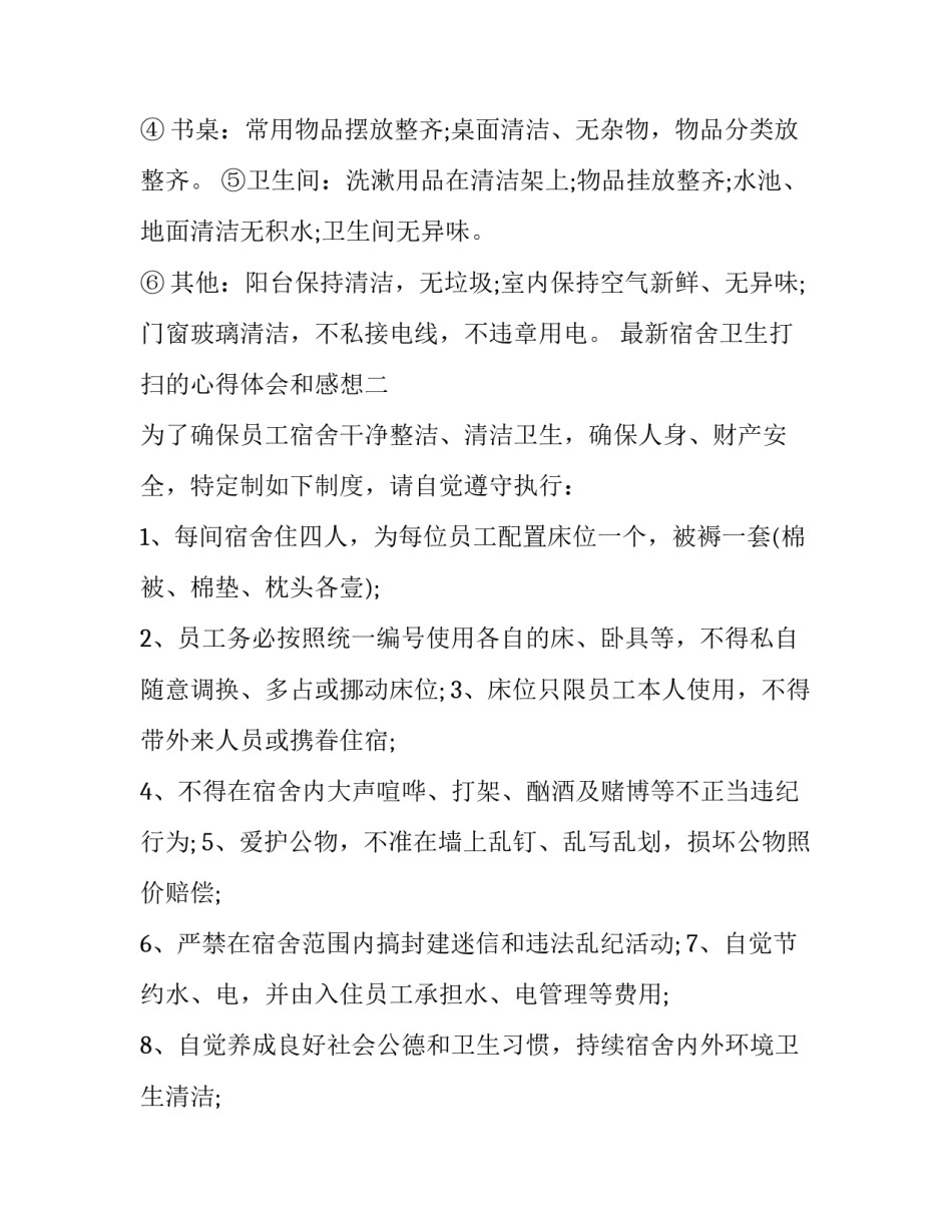 宿舍卫生打扫的心得体会和感想 打扫宿舍卫生心得体会100(九篇)_第1页