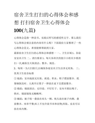 宿舍卫生打扫的心得体会和感想 打扫宿舍卫生心得体会100(九篇)