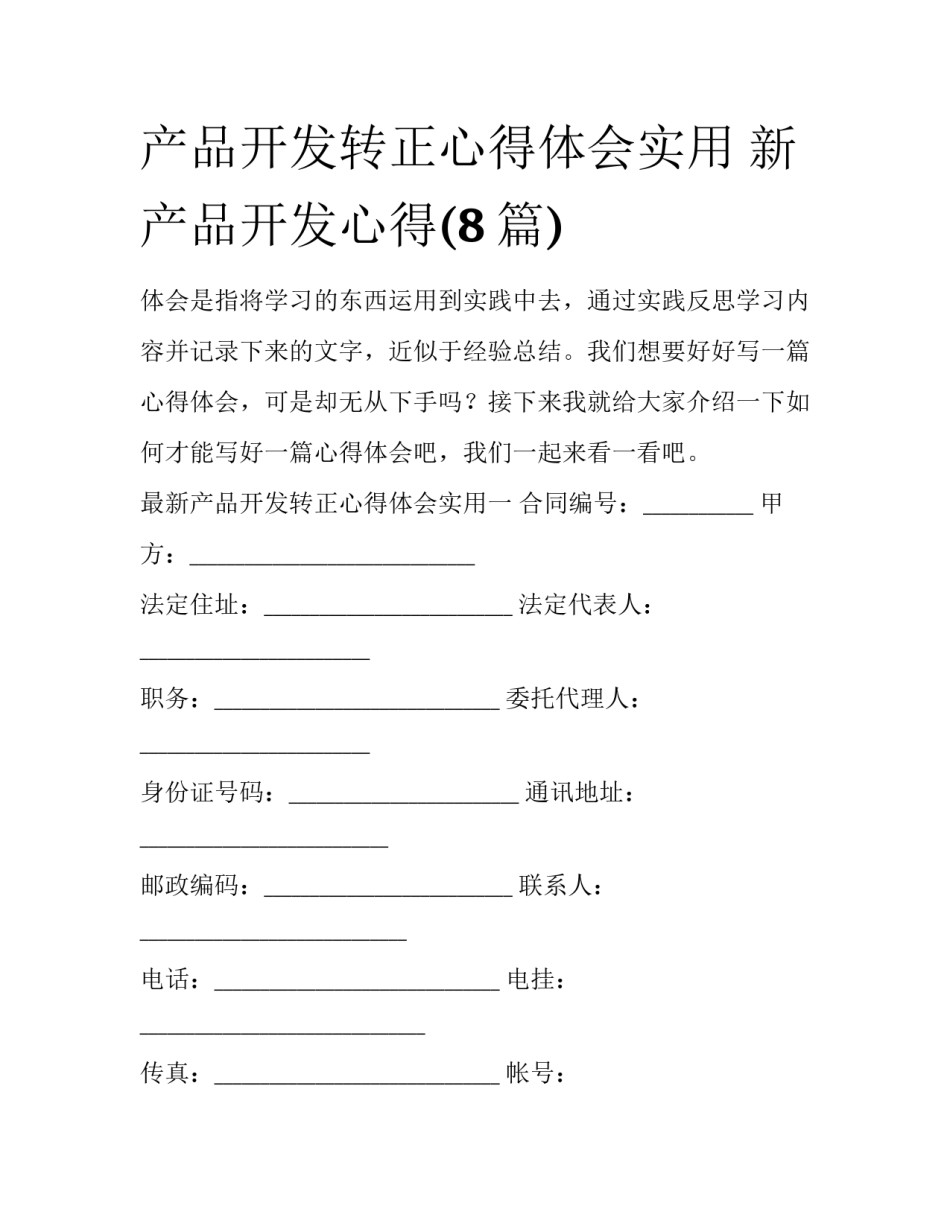产品开发转正心得体会实用 新产品开发心得(8篇)_第1页