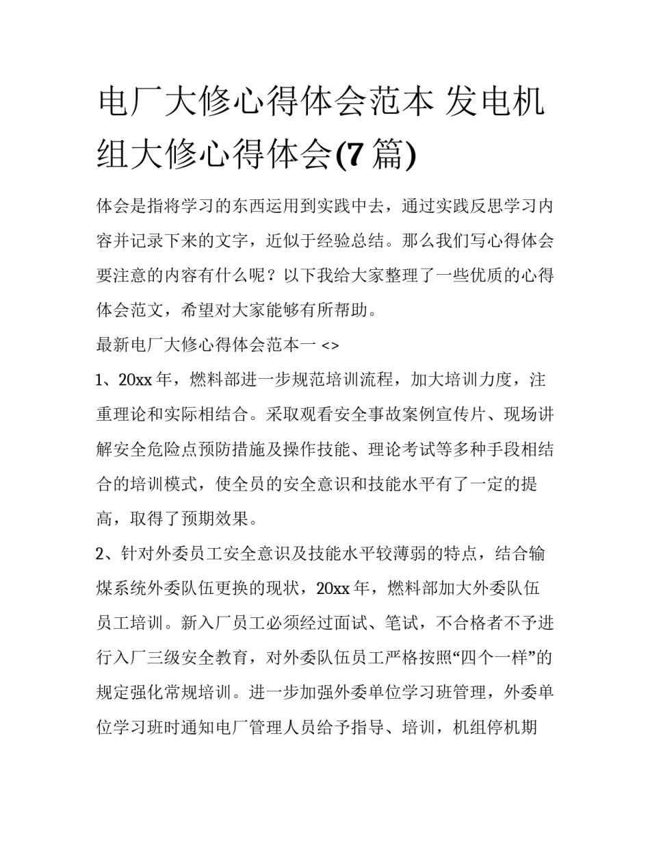 电厂大修心得体会范本 发电机组大修心得体会(7篇)_第1页