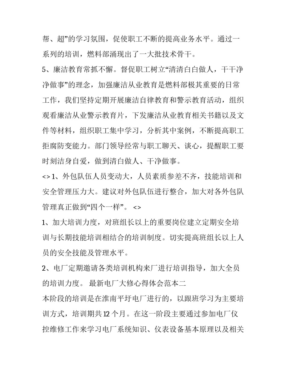 电厂大修心得体会范本 发电机组大修心得体会(7篇)_第3页