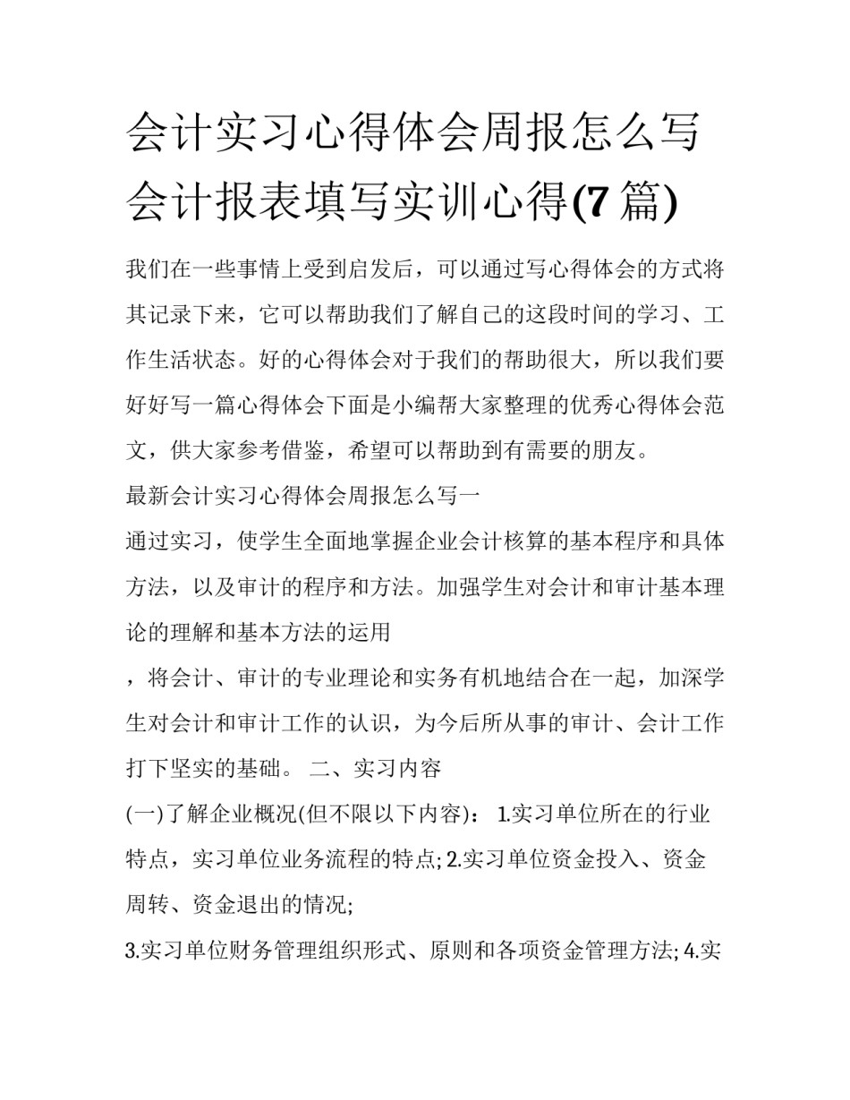 会计实习心得体会周报怎么写 会计报表填写实训心得(7篇)_第1页