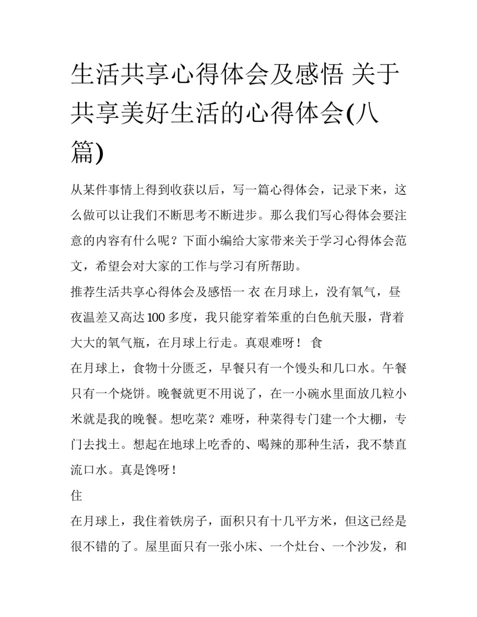 生活共享心得体会及感悟 关于共享美好生活的心得体会(八篇)_第1页