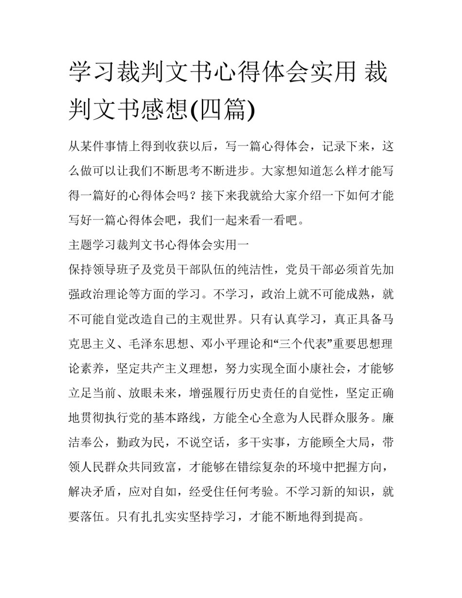 学习裁判文书心得体会实用 裁判文书感想(四篇)_第1页