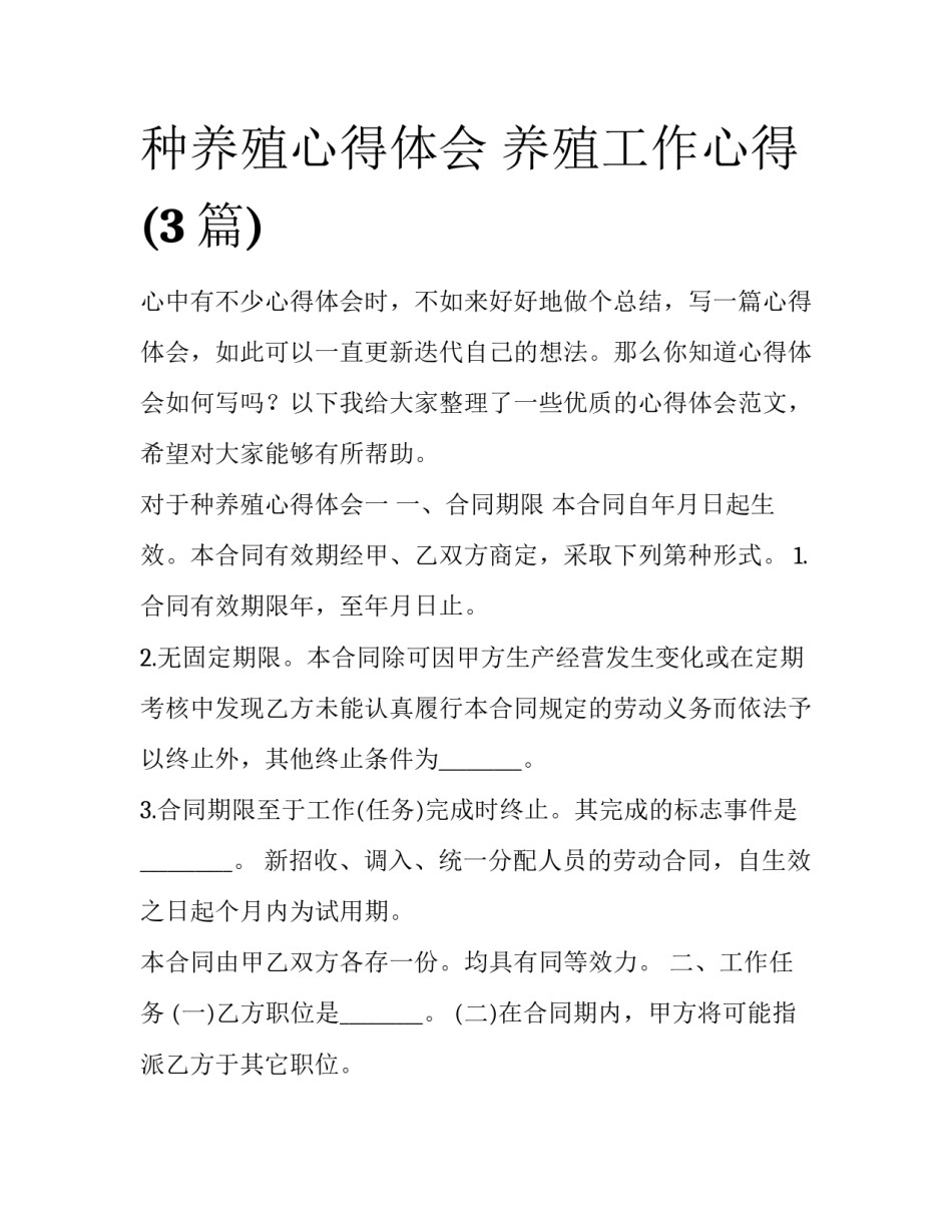 种养殖心得体会 养殖工作心得(3篇)_第1页