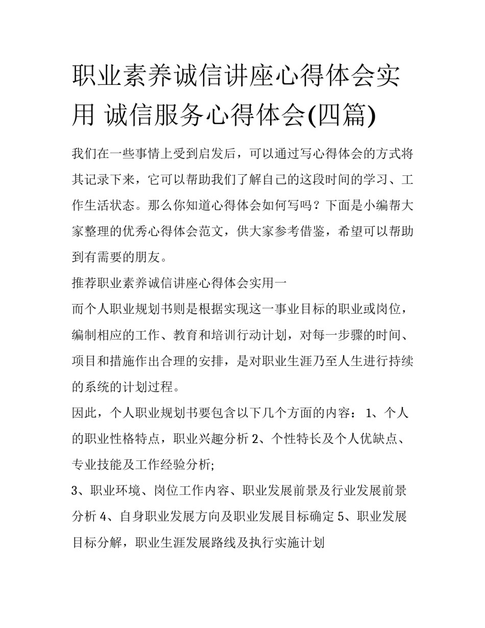 职业素养诚信讲座心得体会实用 诚信服务心得体会(四篇)_第1页