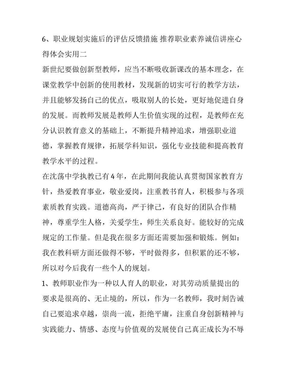 职业素养诚信讲座心得体会实用 诚信服务心得体会(四篇)_第2页