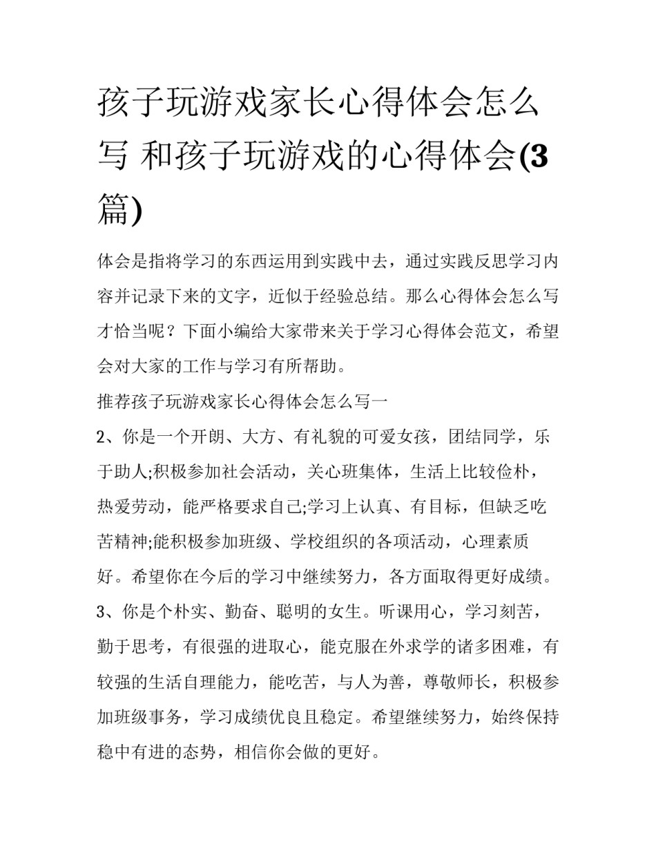 孩子玩游戏家长心得体会怎么写 和孩子玩游戏的心得体会(3篇)_第1页