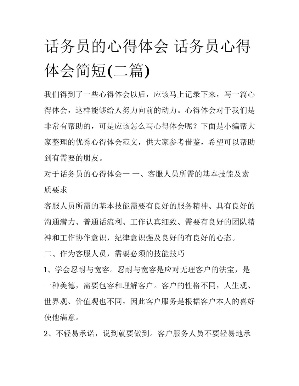 话务员的心得体会 话务员心得体会简短(二篇)_第1页