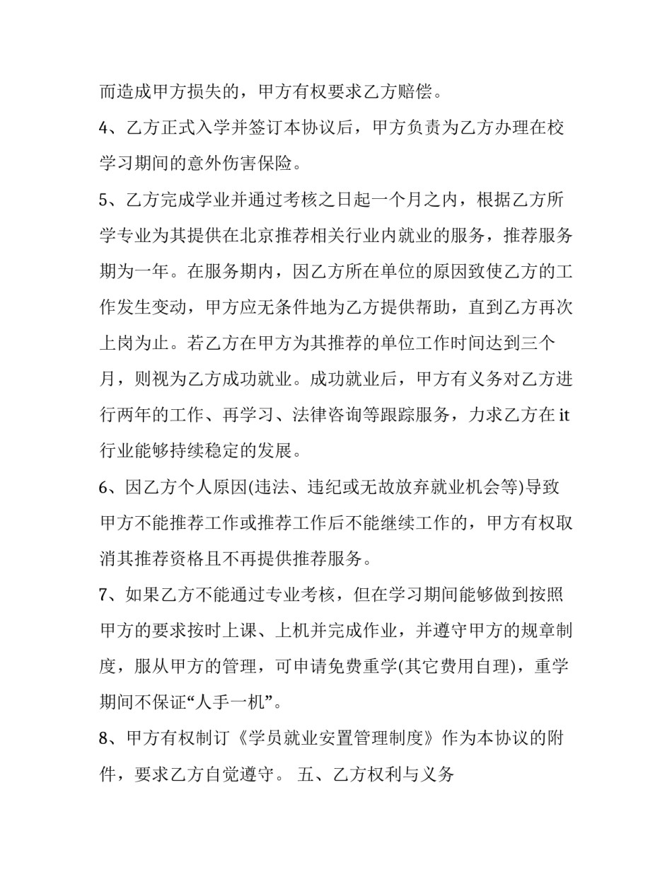 就业培养协议书范本 就业协议培养方式怎么写(二篇)_第3页