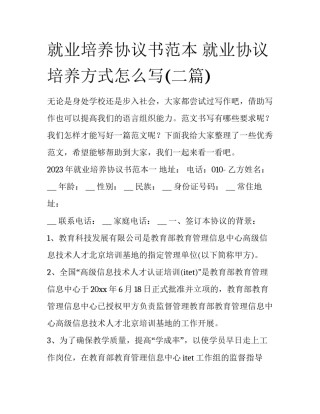 就业培养协议书范本 就业协议培养方式怎么写(二篇)