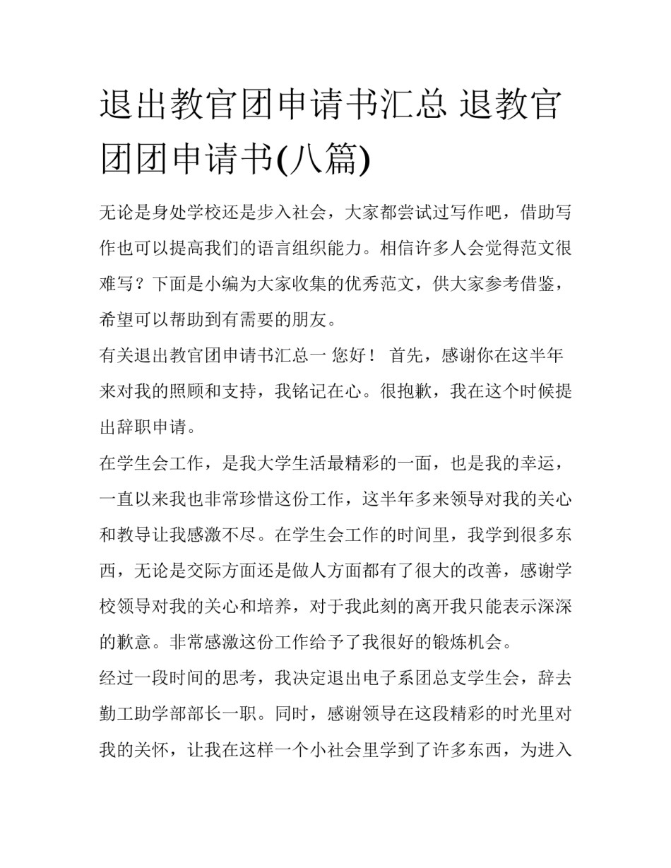 退出教官团申请书汇总 退教官团团申请书(八篇)_第1页