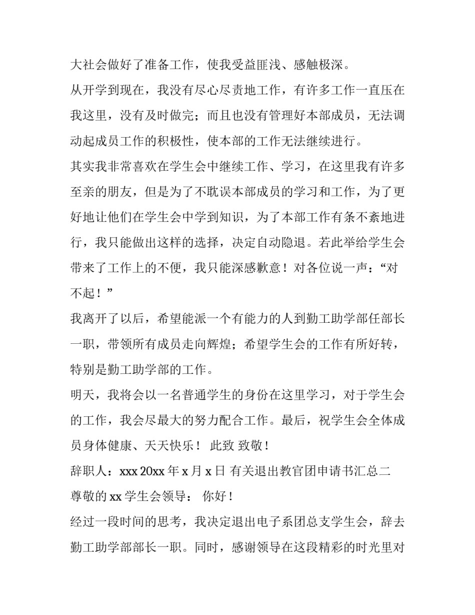 退出教官团申请书汇总 退教官团团申请书(八篇)_第2页