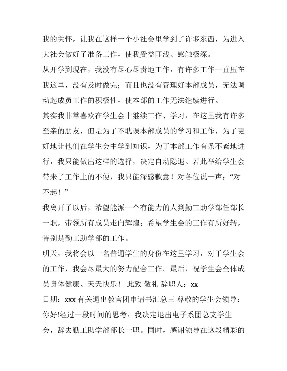 退出教官团申请书汇总 退教官团团申请书(八篇)_第3页