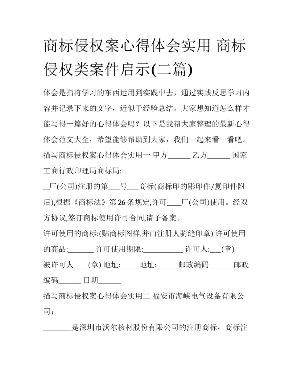 商标侵权案心得体会实用 商标侵权类案件启示(二篇)_第1页