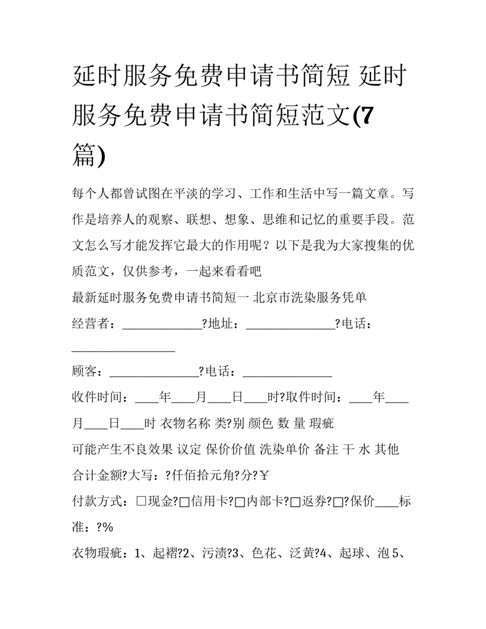 延时服务免费申请书简短 延时服务免费申请书简短范文(7篇)_第1页
