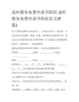 延时服务免费申请书简短 延时服务免费申请书简短范文(7篇)