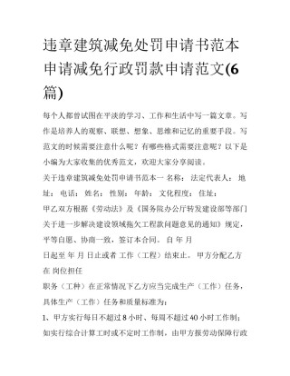 违章建筑减免处罚申请书范本 申请减免行政罚款申请范文(6篇)