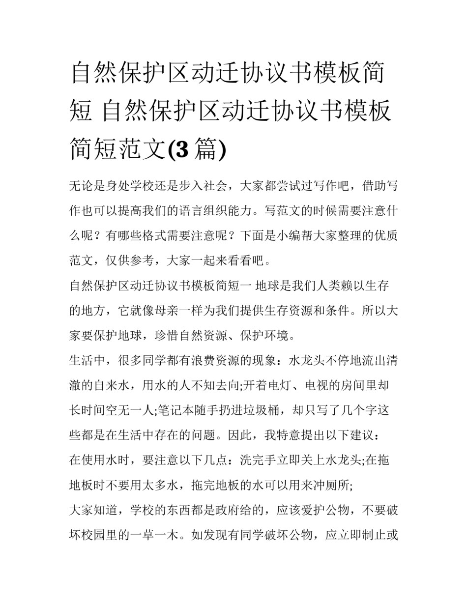 自然保护区动迁协议书模板简短 自然保护区动迁协议书模板简短范文(3篇)_第1页