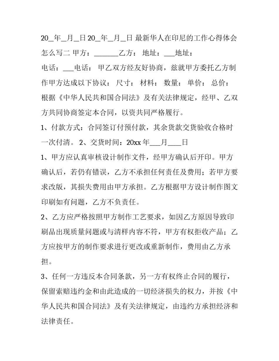 华人在印尼的工作心得体会怎么写 华人在印尼的工作心得体会怎么写的(2篇)_第2页