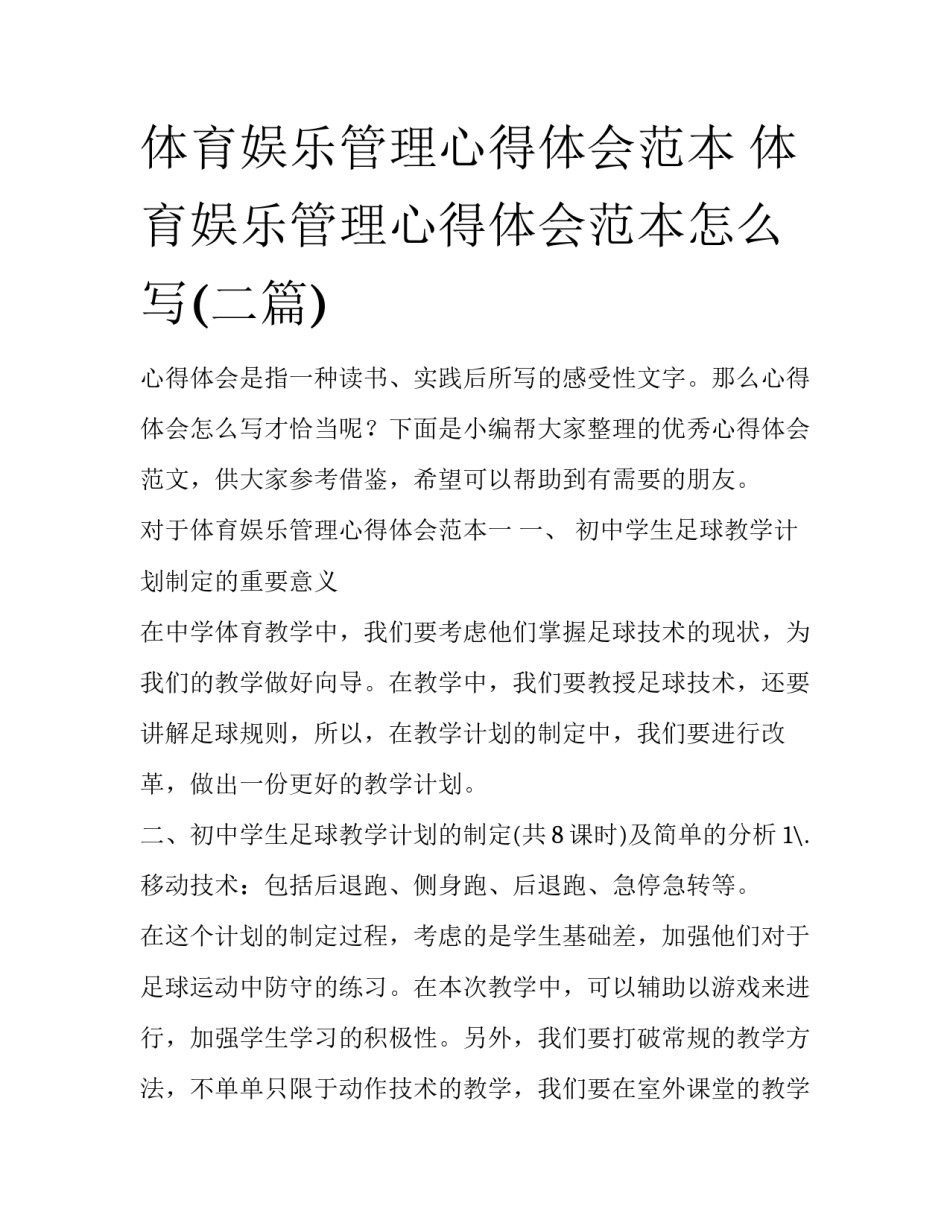 体育娱乐管理心得体会范本 体育娱乐管理心得体会范本怎么写(二篇)_第1页