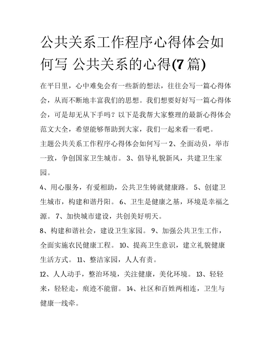 公共关系工作程序心得体会如何写 公共关系的心得(7篇)_第1页