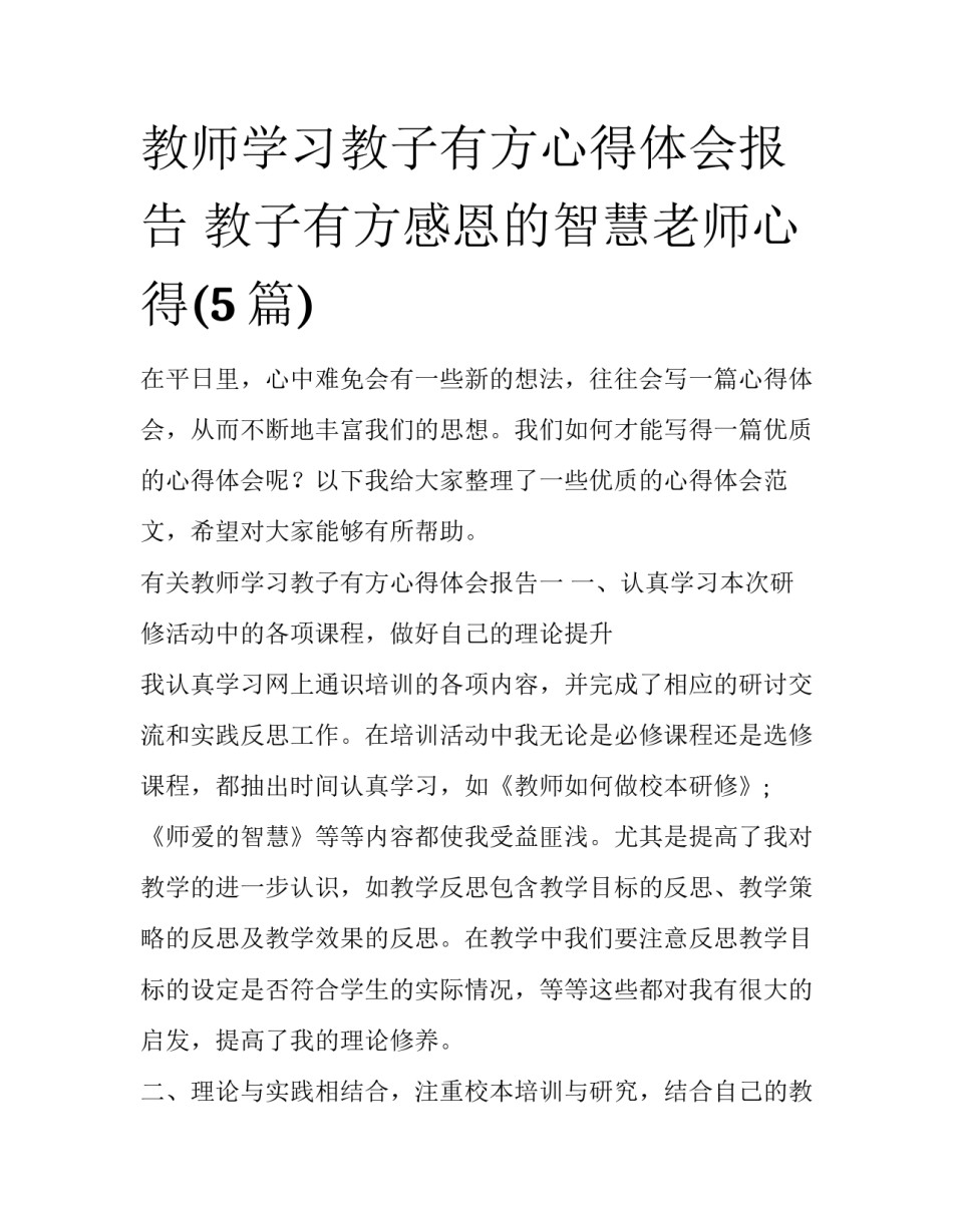教师学习教子有方心得体会报告 教子有方感恩的智慧老师心得(5篇)_第1页
