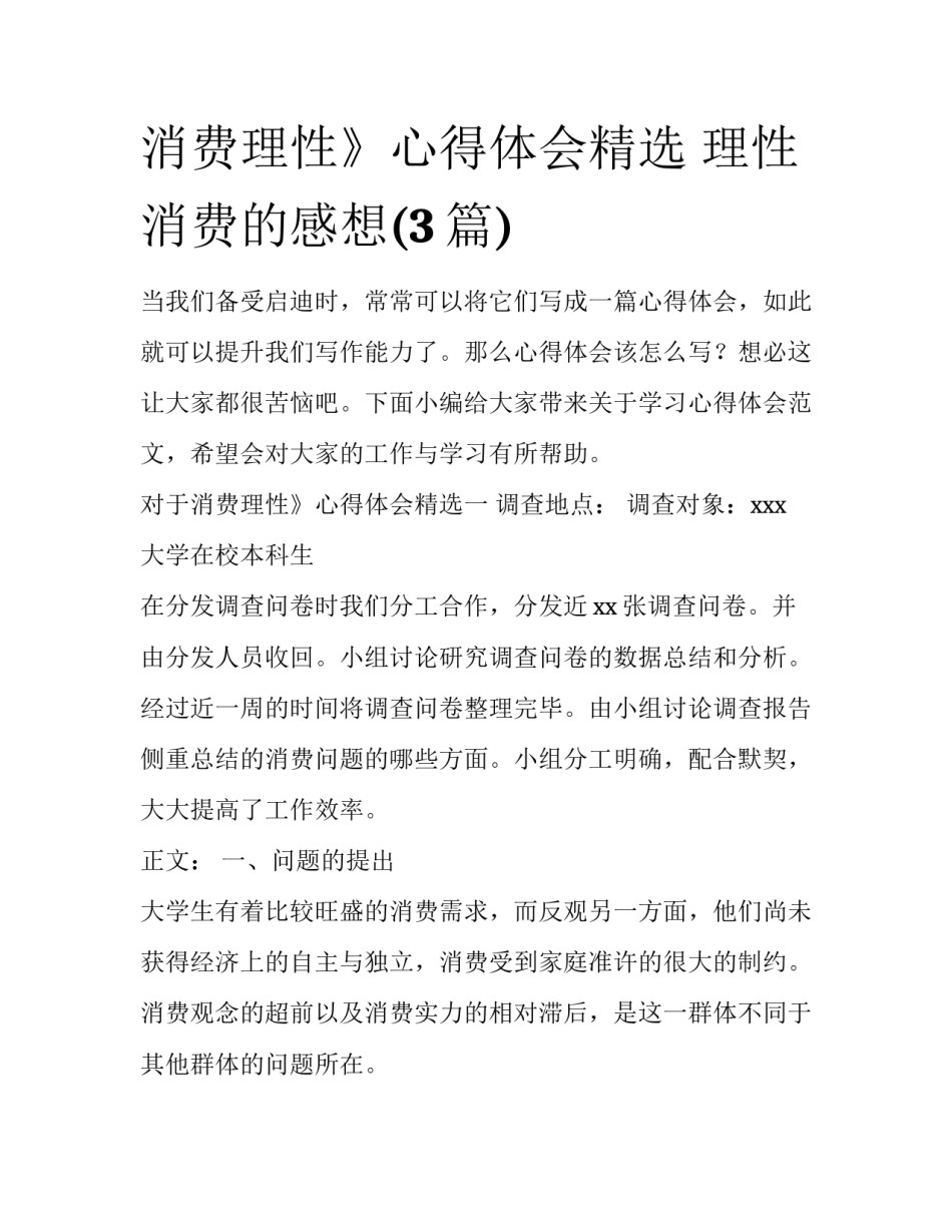 消费理性》心得体会精选 理性消费的感想(3篇)_第1页