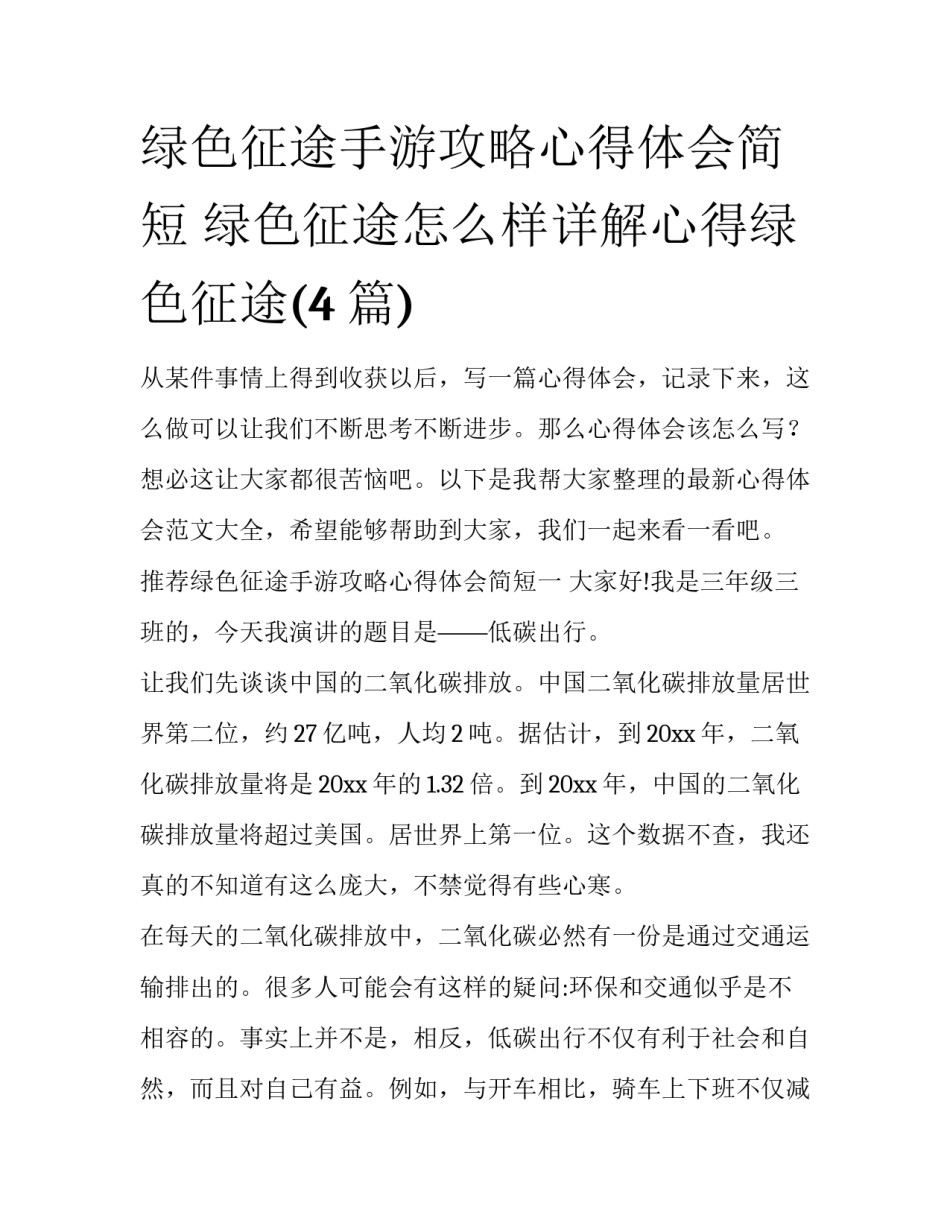 绿色征途手游攻略心得体会简短 绿色征途怎么样详解心得绿色征途(4篇)_第1页