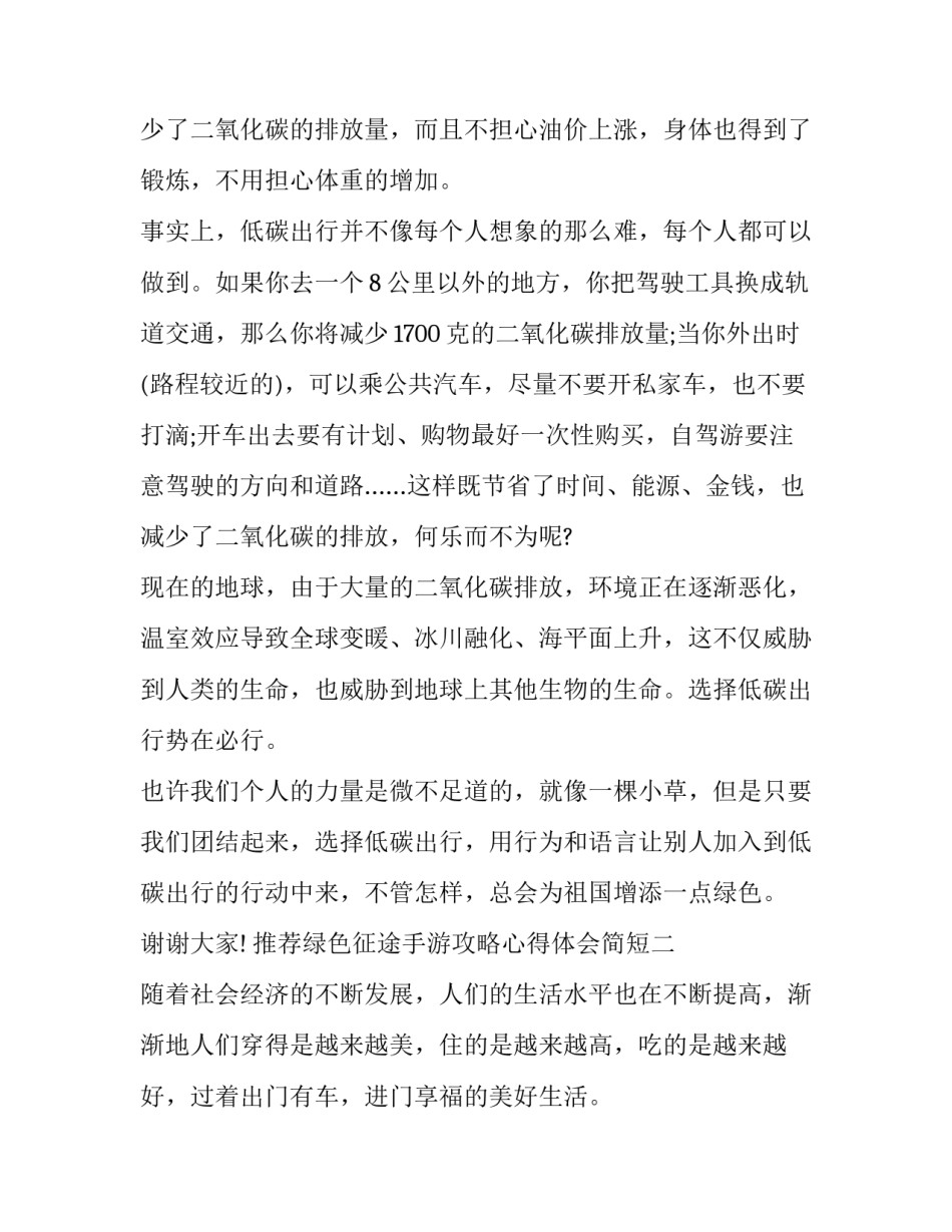 绿色征途手游攻略心得体会简短 绿色征途怎么样详解心得绿色征途(4篇)_第2页