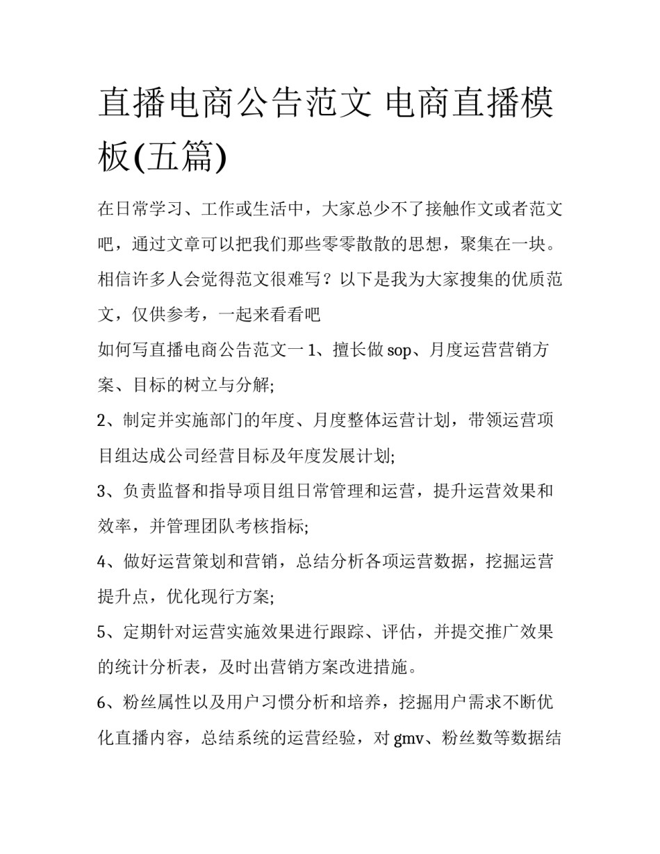 直播电商公告范文 电商直播模板(五篇)_第1页