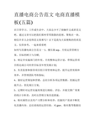 直播电商公告范文 电商直播模板(五篇)