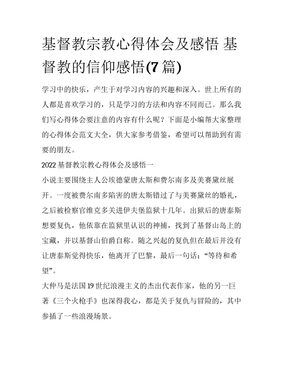 基督教宗教心得体会及感悟 基督教的信仰感悟(7篇)_第1页