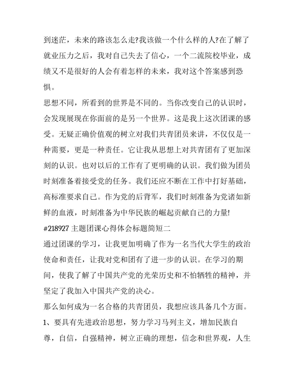 团课心得体会标题简短 团课心得结尾段(三篇)_第3页