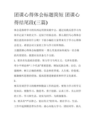 团课心得体会标题简短 团课心得结尾段(三篇)