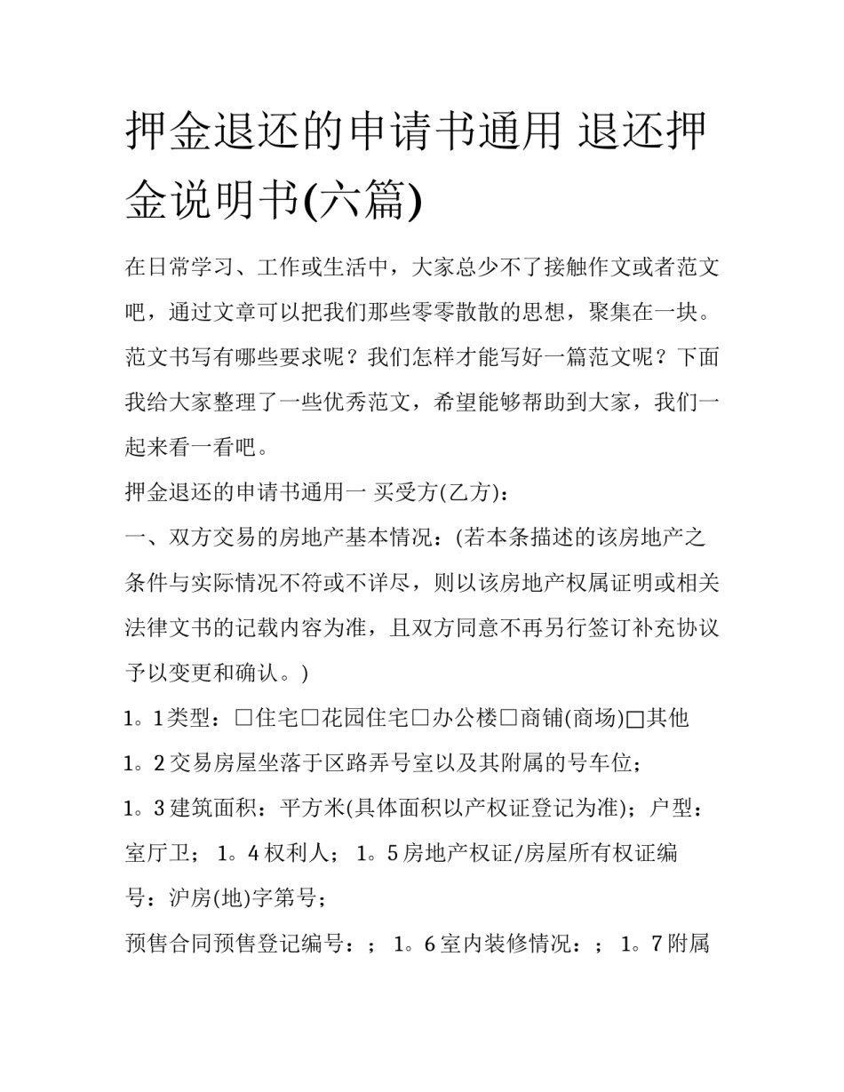 押金退还的申请书通用 退还押金说明书(六篇)_第1页