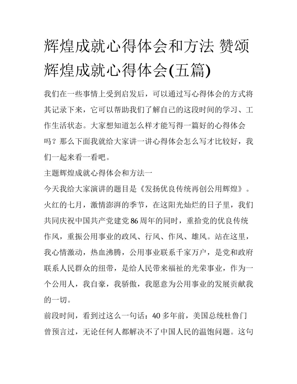 辉煌成就心得体会和方法 赞颂辉煌成就心得体会(五篇)_第1页