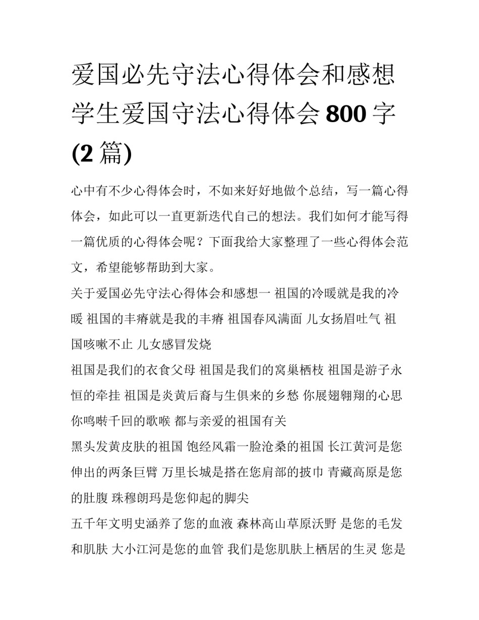 爱国必先守法心得体会和感想 学生爱国守法心得体会800字(2篇)_第1页