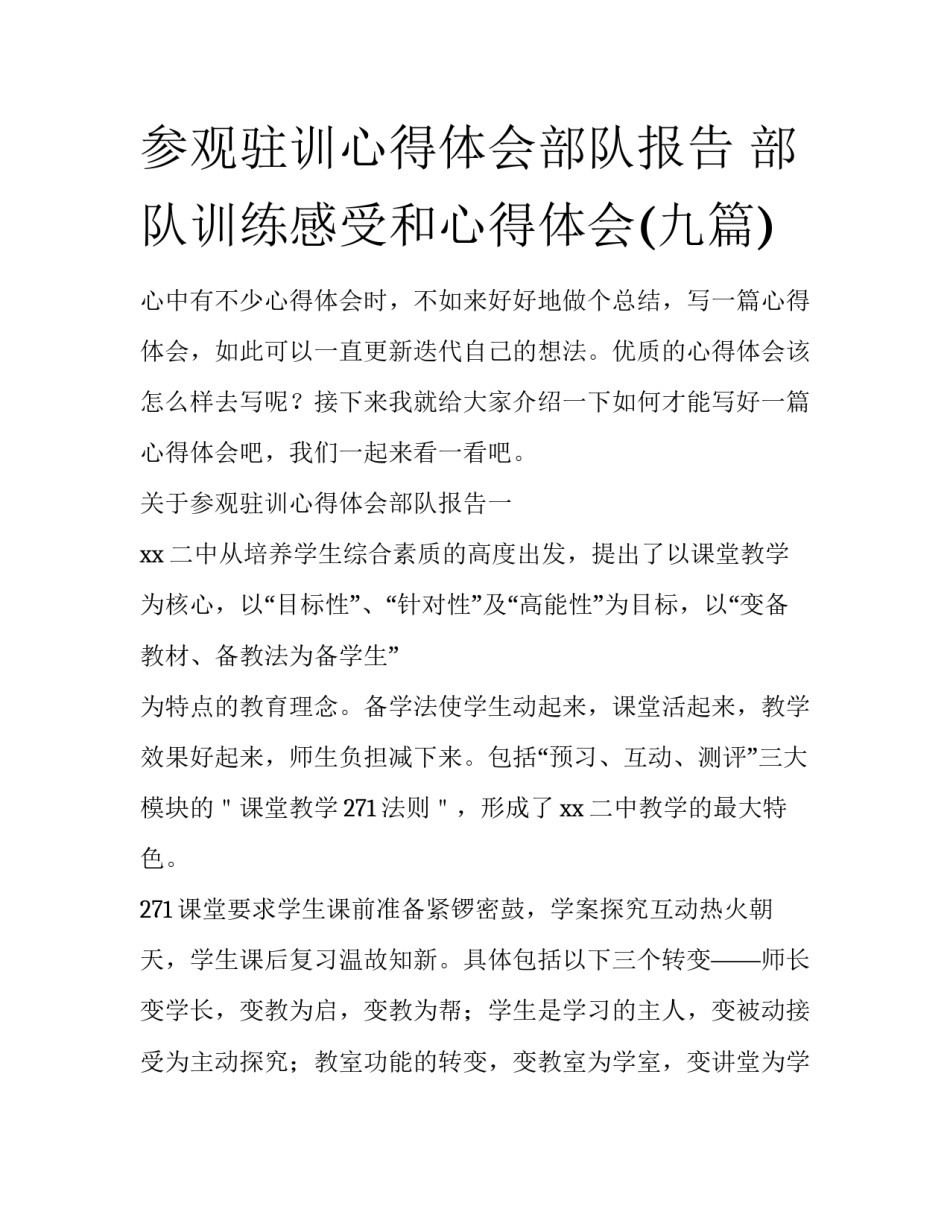 参观驻训心得体会部队报告 部队训练感受和心得体会(九篇)_第1页