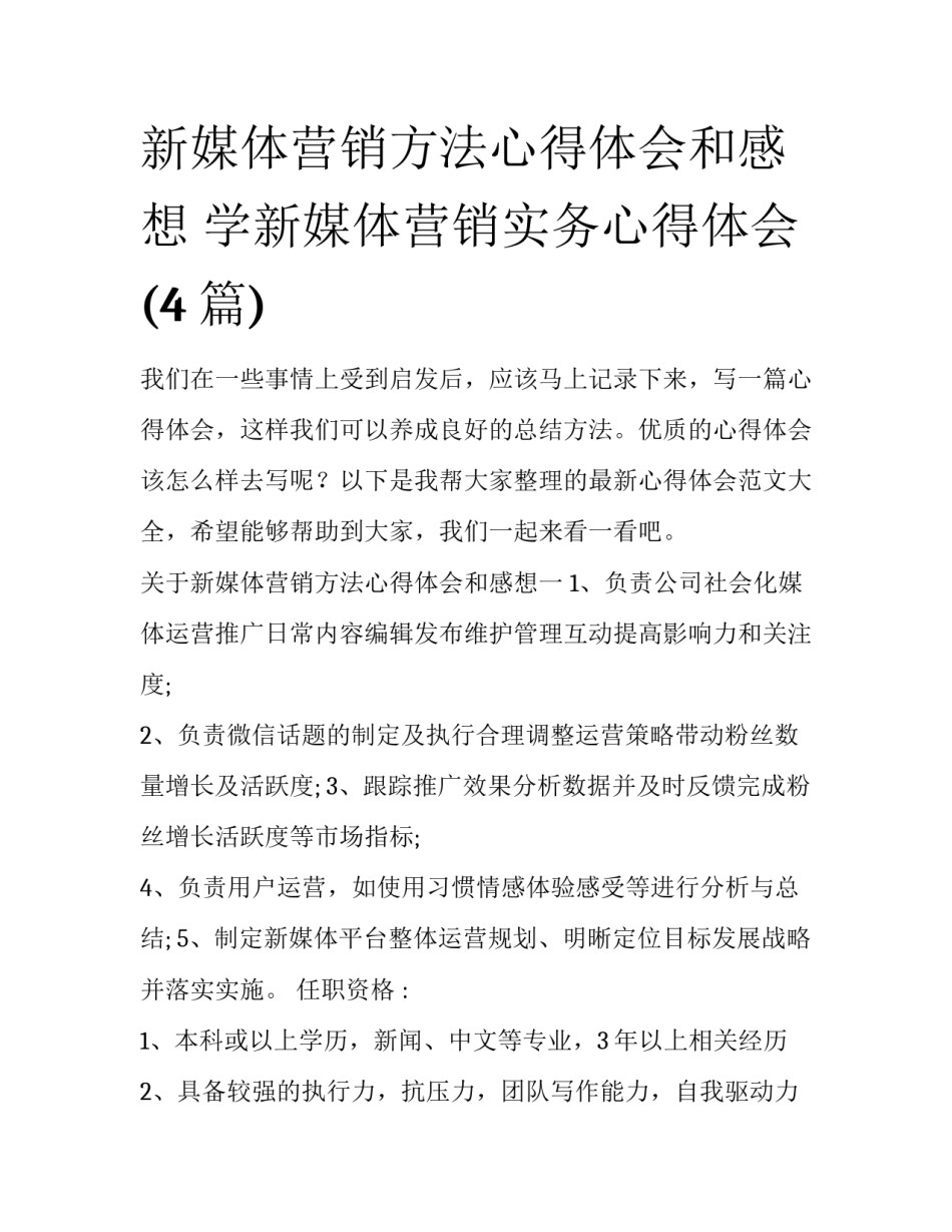 新媒体营销方法心得体会和感想 学新媒体营销实务心得体会(4篇)_第1页