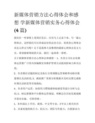 新媒体营销方法心得体会和感想 学新媒体营销实务心得体会(4篇)