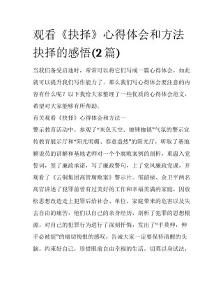 观看《抉择》心得体会和方法 抉择的感悟(2篇)