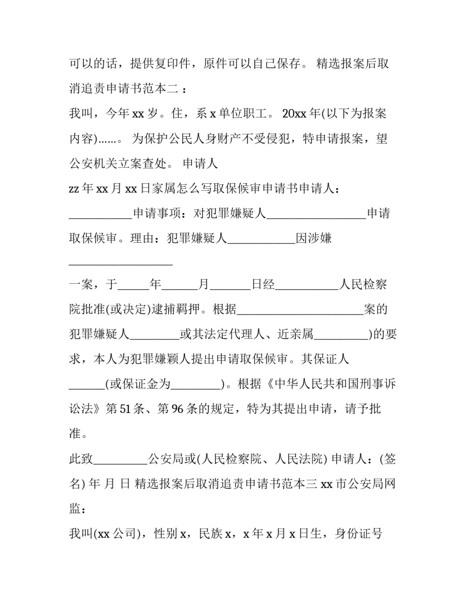 报案后取消追责申请书范本 报请核准追诉案件报告书(四篇)_第3页