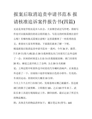 报案后取消追责申请书范本 报请核准追诉案件报告书(四篇)